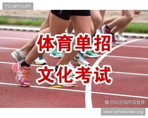 体育单招考试报名时间及截止日期提醒确保不错过重要节点